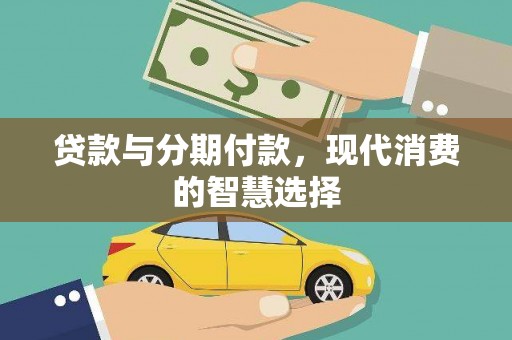 美浓贷款与分期付款，现代消费的智慧选择