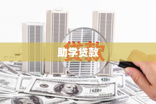 娄烦助学贷款
