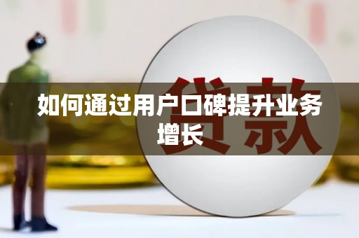 涪陵如何通过用户口碑提升业务增长