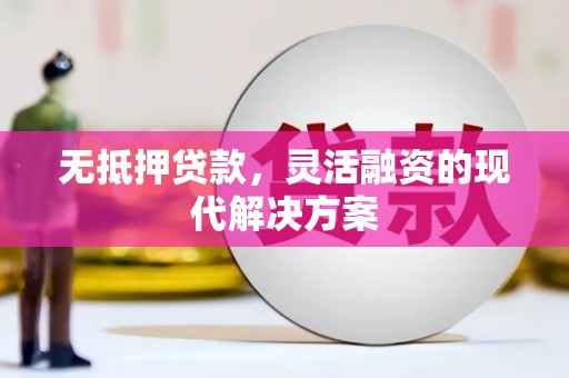 迭部无抵押贷款，灵活融资的现代解决方案