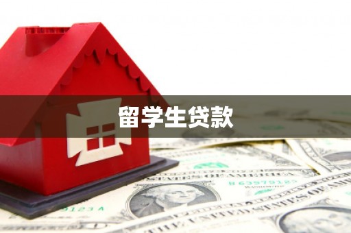 山南留学生贷款