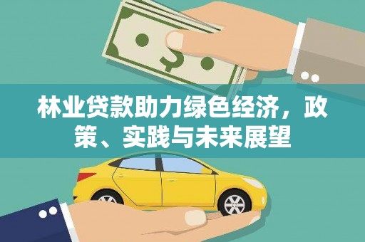 武宣林业贷款助力绿色经济，政策、实践与未来展望