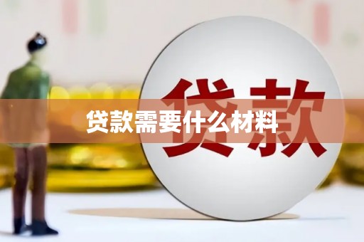 西林贷款需要什么材料