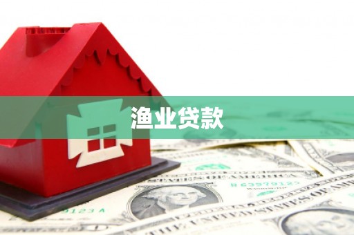 浦口渔业贷款