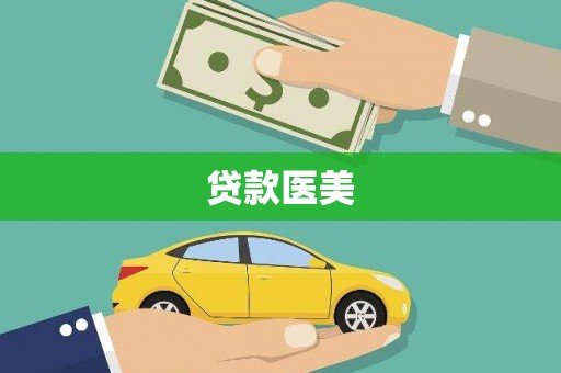 新洲贷款医美