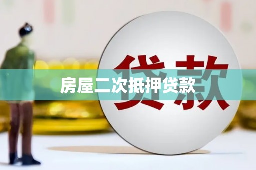 玄武房屋二次抵押贷款