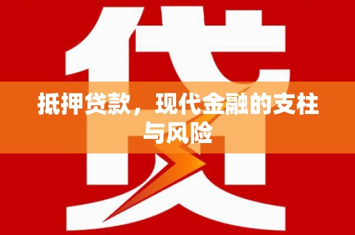 红岗抵押贷款，现代金融的支柱与风险
