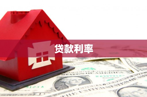 霍尔果斯贷款利率