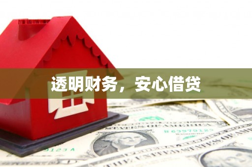 贡寮透明财务，安心借贷