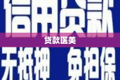和县贷款医美
