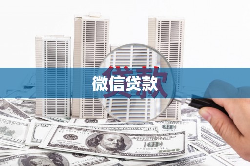 晋宁微信贷款