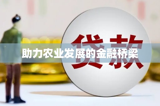 临沂助力农业发展的金融桥梁