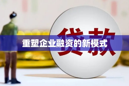 朔城重塑企业融资的新模式