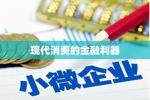肇庆现代消费的金融利器