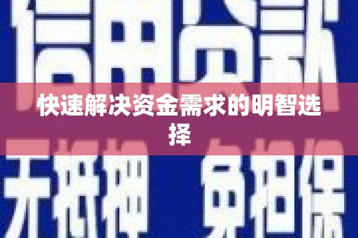 福绵快速解决资金需求的明智选择