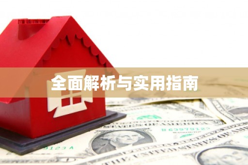 遂宁全面解析与实用指南