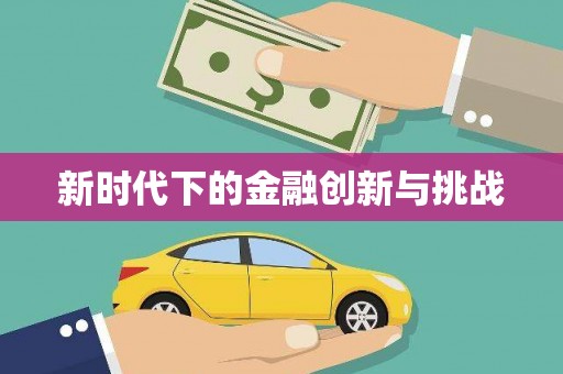 陆良新时代下的金融创新与挑战 陆良新时代下的金融创新与挑战