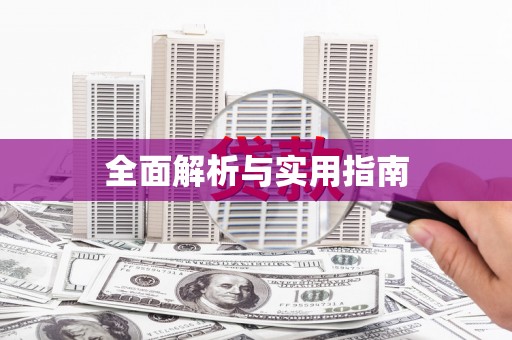 正安全面解析与实用指南