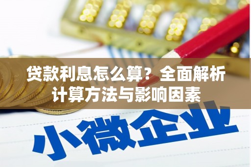 凌源贷款利息怎么算？全面解析计算方法与影响因素
