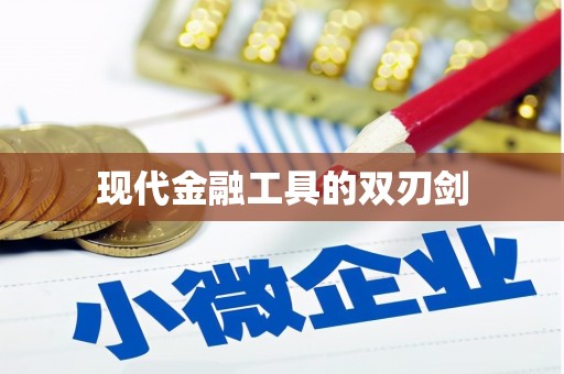 山西现代金融工具的双刃剑
