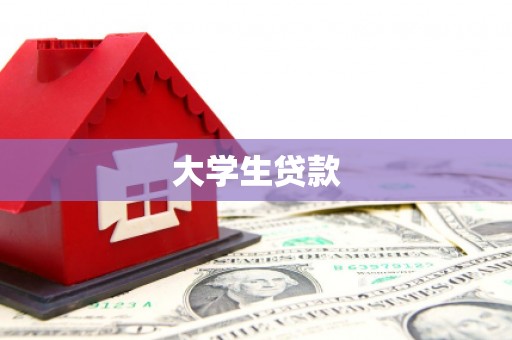 黄圃大学生贷款