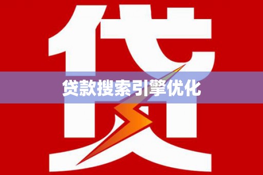 晋宁贷款搜索引擎优化
