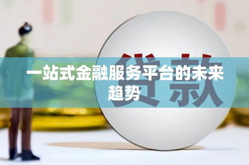 张湾一站式金融服务平台的未来趋势