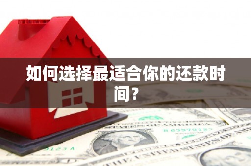 宁乡如何选择最适合你的还款时间？