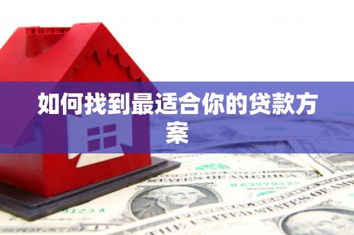 黄南如何找到最适合你的贷款方案