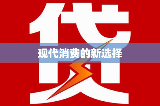 高县现代消费的新选择