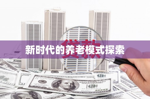 八里新时代的养老模式探索
