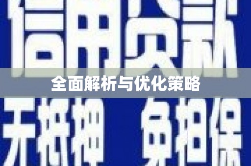 洛宁全面解析与优化策略