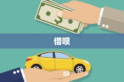 瓯海借呗
