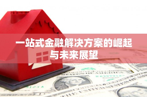 麟洛一站式金融解决方案的崛起与未来展望