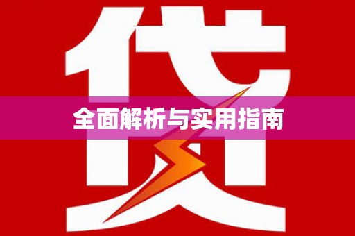 玛曲全面解析与实用指南