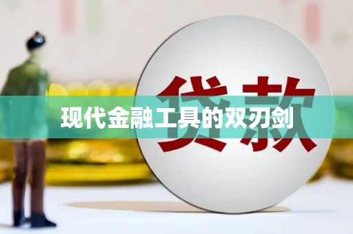 三穗现代金融工具的双刃剑