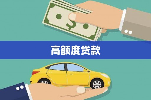 蛟河高额度贷款