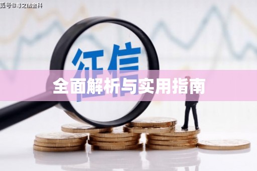 淄博全面解析与实用指南