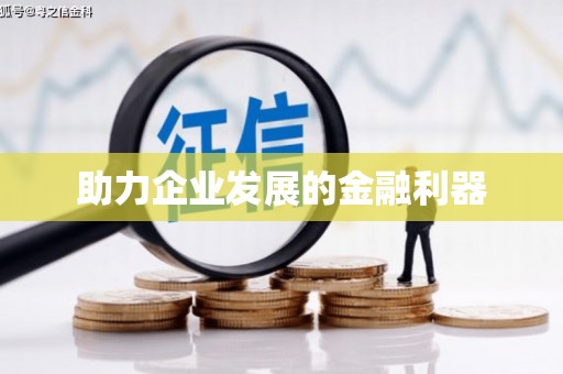 东明助力企业发展的金融利器