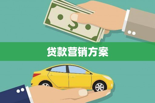 根河贷款营销方案