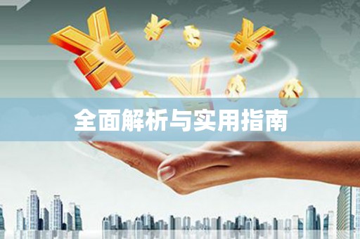 黄梅全面解析与实用指南
