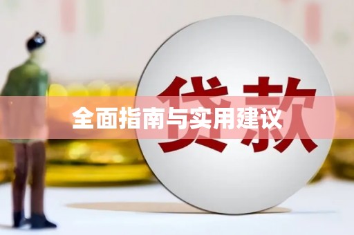 凤城全面指南与实用建议