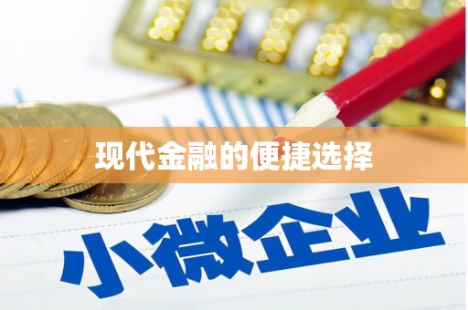 绛县现代金融的便捷选择
