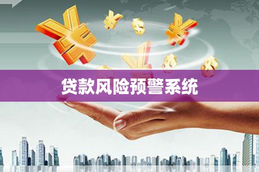 淄博贷款风险预警系统