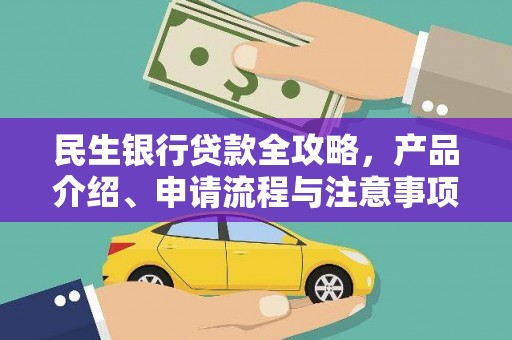 图们民生银行贷款全攻略，产品介绍、申请流程与注意事项